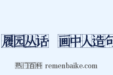 履园丛话·画中人造句是什么意思的图片